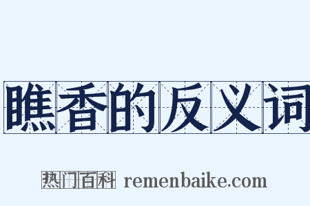 瞧香的反义词是什么意思的图片